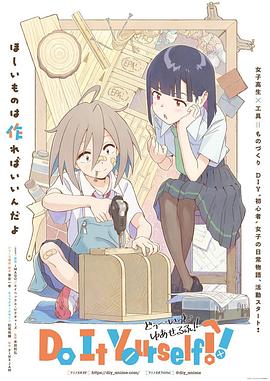国产探花视频《手工少女！ Do It Yourself!!》免费在线观看
