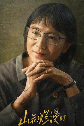 外网天堂《山花烂漫时》免费在线观看