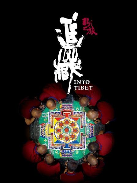 外网天堂《非凡之旅《进藏》》免费在线观看