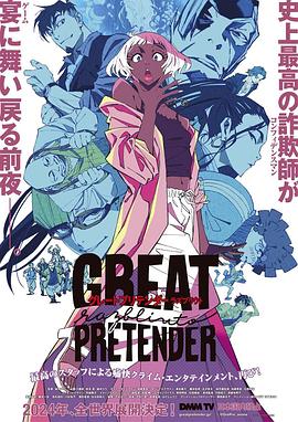 国产黑料《大欺诈师 razbliuto GREAT PRETENDER razbliuto》免费在线观看