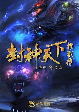 国产黑料《封神天下杨戬传》免费在线观看