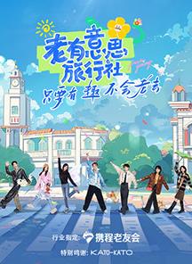 国产探花视频《老有意思旅行社》免费在线观看
