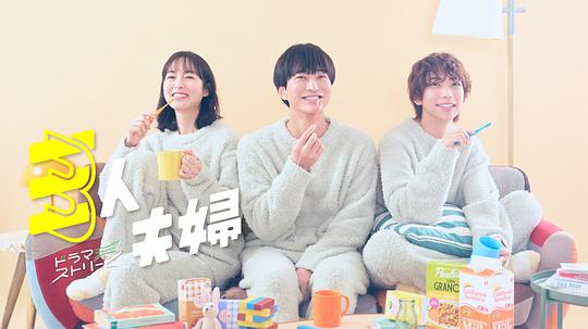 国产黑料《三人夫妻 三人夫婦》免费在线观看
