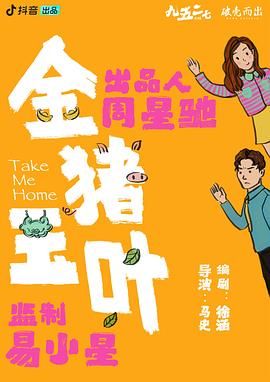 国产黑料《金猪玉叶》免费在线观看