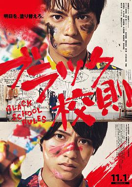 外网天堂《黑色校规 ブラック校則》免费在线观看