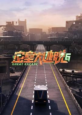 国产黑料《密室大逃脱 第六季》免费在线观看