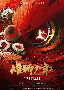 国产黑料《雄狮少年2》免费在线观看