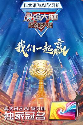 国产探花视频《最强大脑第十二季》免费在线观看
