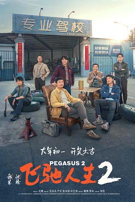 国产黑料《飞驰人生2》免费在线观看