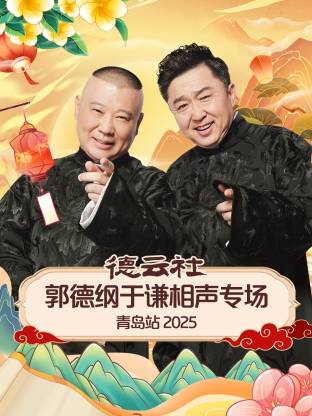 国产探花视频《德云社郭德纲于谦相声专场青岛站2025》免费在线观看