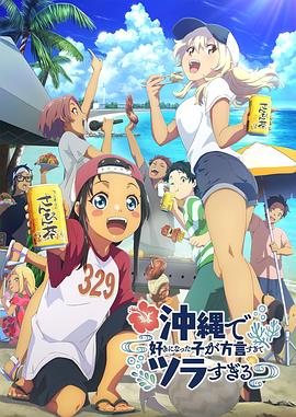 外网天堂《在冲绳喜欢上的女孩子方言讲太多太棘手了 沖縄で好きになった子が方言すぎてツラすぎる》免费在线观看