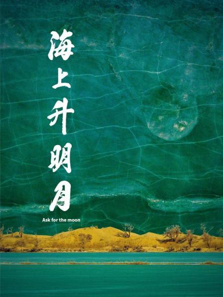 国产探花视频《海上升明月》免费在线观看