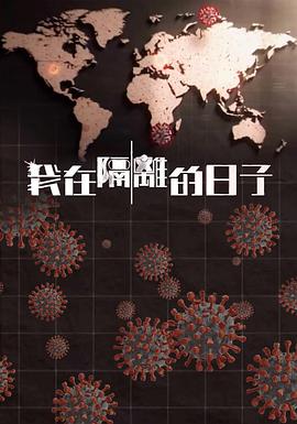 外网天堂《我在隔离的日子 我在隔離的日子》免费在线观看