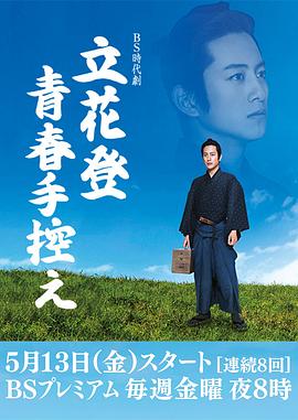 国产黑料《立花登青春备忘录》免费在线观看