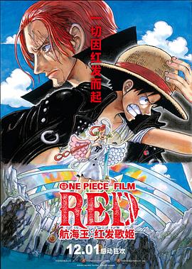 国产黑料《航海王：红发歌姬 ONE PIECE FILM RED》免费在线观看