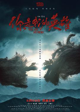 外网天堂《你是我的英雄》免费在线观看
