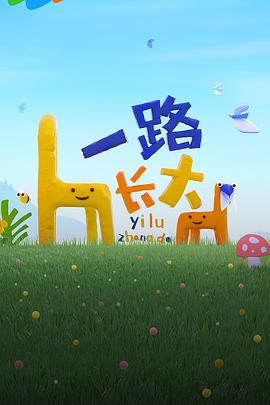 国产黑料《一路长大》免费在线观看