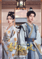 外网天堂《春来定风波》免费在线观看