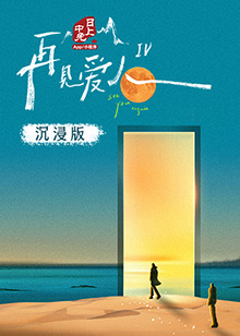 国产探花视频《再见爱人 第四季》免费在线观看