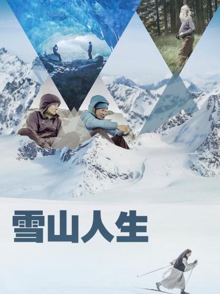 外网天堂《雪山人生》免费在线观看
