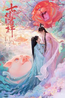 国产黑料《七时吉祥》免费在线观看
