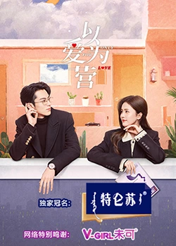 外网天堂《以爱为营》免费在线观看