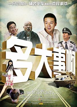 外网天堂《多大事啊》免费在线观看