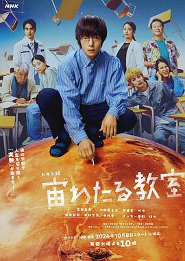 外网天堂《漂浮于太空的教室 宙わたる教室》免费在线观看