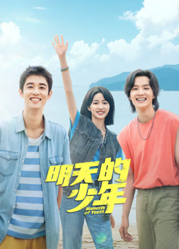 外网天堂《明天的少年》免费在线观看