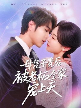 国产黑料《母凭子贵后被老板全家宠上天》免费在线观看