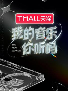 国产黑料《我的音乐你听吗》免费在线观看
