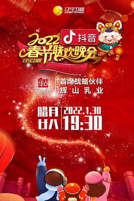 外网天堂《2022年辽宁卫视春节联欢晚会》免费在线观看