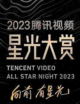 国产探花视频《2023腾讯视频星光大赏》免费在线观看