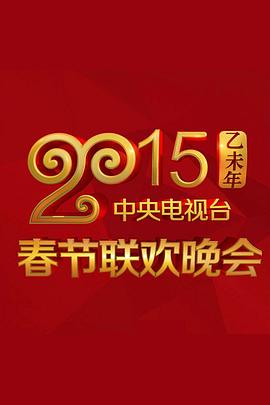 国产探花视频《2015年中央电视台春节联欢晚会》免费在线观看