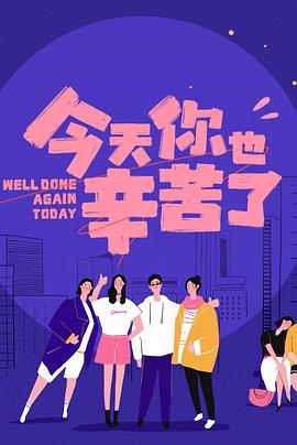 国产探花视频《今天你也辛苦了》免费在线观看