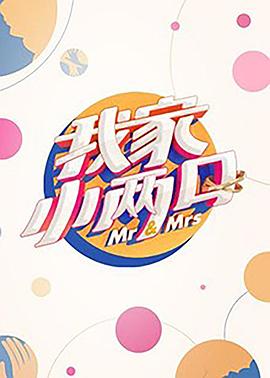 国产黑料《我家小两口》免费在线观看