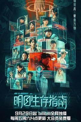 外网天堂《明日生存指南》免费在线观看