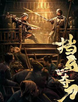 外网天堂《挡马夺刀》免费在线观看