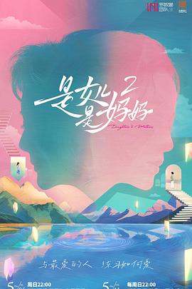 国产黑料《是女儿是妈妈2》免费在线观看