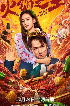 外网天堂《火锅之王》免费在线观看