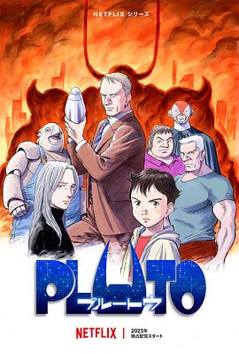 外网天堂《冥王 PLUTO》免费在线观看