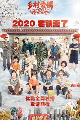 外网天堂《乡村爱情12》免费在线观看