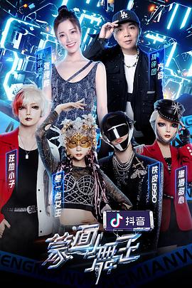 外网天堂《蒙面舞王第二季》免费在线观看