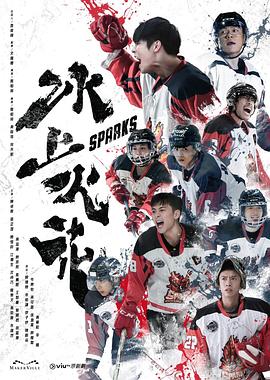 国产黑料《冰上火花》免费在线观看