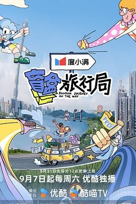外网天堂《盲盒旅行局》免费在线观看
