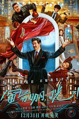 外网天堂《窗前明月，咣！》免费在线观看