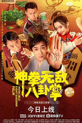 国产黑料《神拳无敌八卦掌》免费在线观看
