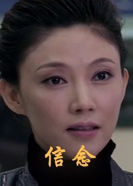 国产探花视频《信念》免费在线观看