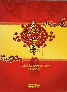 外网天堂《2010年中央电视台春节联欢晚会》免费在线观看
