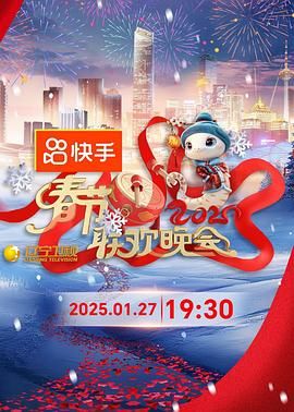 国产探花视频《2025年辽宁卫视春节联欢晚会》免费在线观看